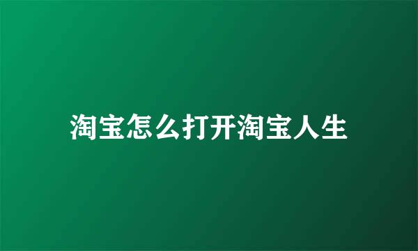 淘宝怎么打开淘宝人生