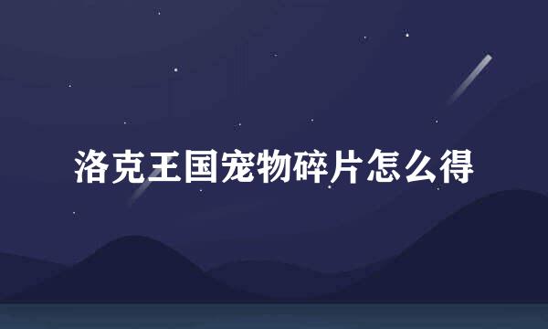 洛克王国宠物碎片怎么得