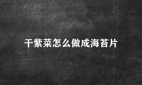 干紫菜怎么做成海苔片