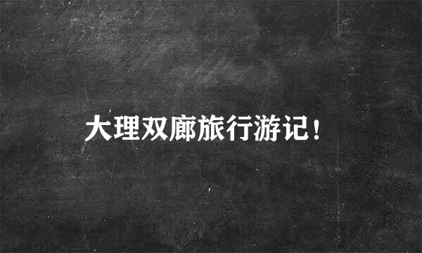 大理双廊旅行游记!