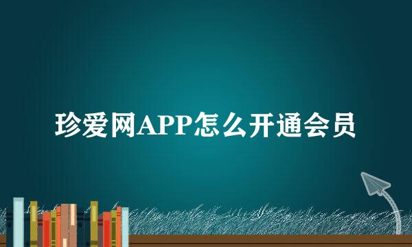 珍爱网APP怎么开通会员