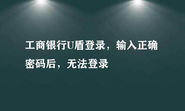 工商银行U盾登录，输入正确密码后，无法登录