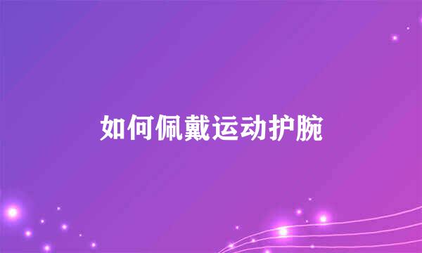如何佩戴运动护腕
