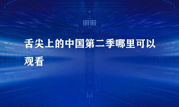 舌尖上的中国第二季哪里可以观看