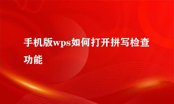 手机版wps如何打开拼写检查功能