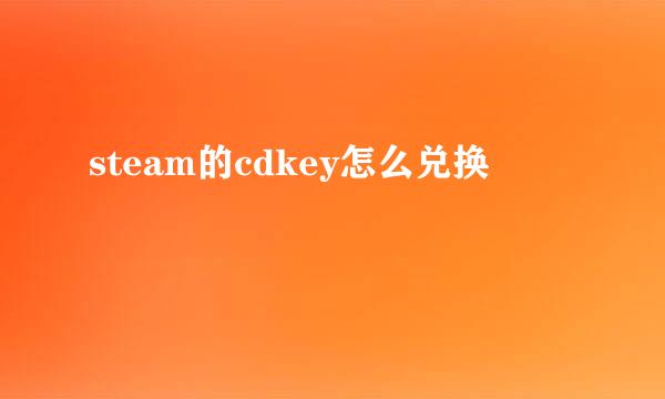 steam的cdkey怎么兑换