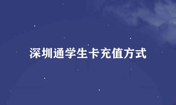 深圳通学生卡充值方式