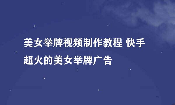 美女举牌视频制作教程 快手超火的美女举牌广告