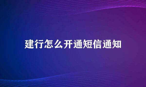 建行怎么开通短信通知