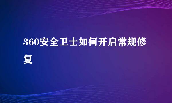 360安全卫士如何开启常规修复