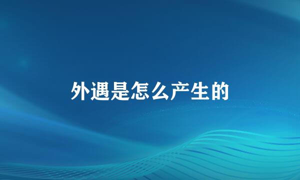 外遇是怎么产生的