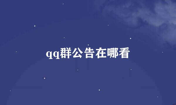 qq群公告在哪看