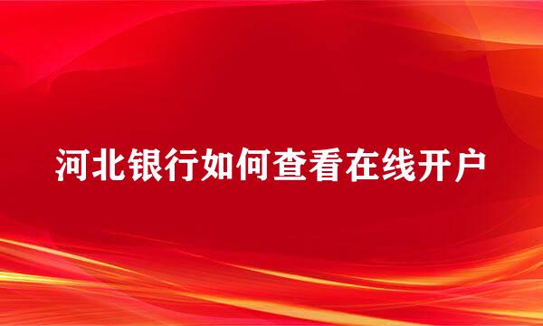 河北银行如何查看在线开户