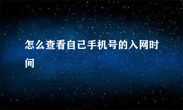 怎么查看自己手机号的入网时间