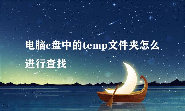 电脑c盘中的temp文件夹怎么进行查找