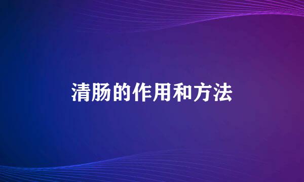 清肠的作用和方法