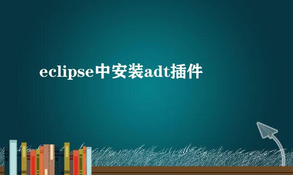 eclipse中安装adt插件