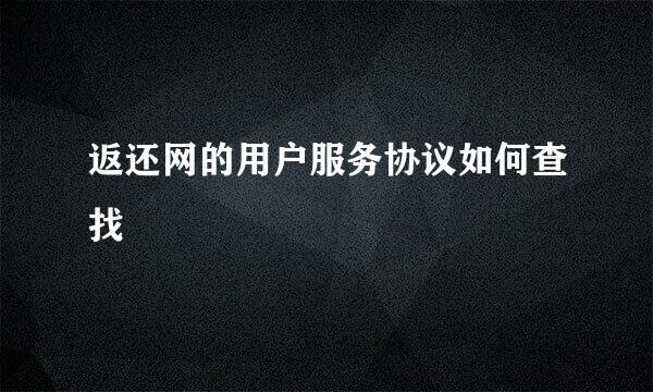 返还网的用户服务协议如何查找