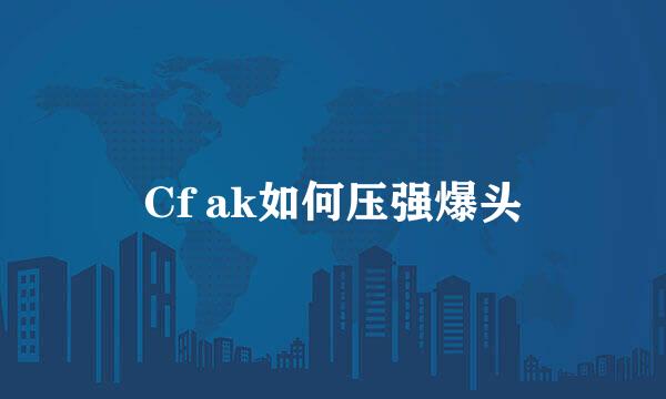 Cf ak如何压强爆头