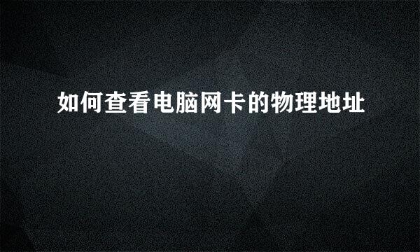 如何查看电脑网卡的物理地址