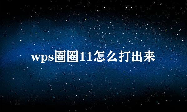 wps圈圈11怎么打出来