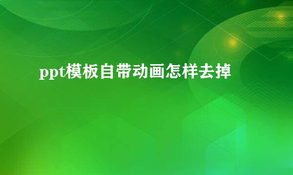 ppt模板自带动画怎样去掉