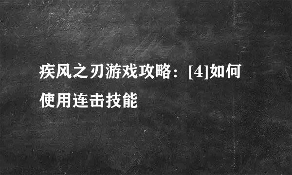 疾风之刃游戏攻略：[4]如何使用连击技能