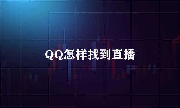 QQ怎样找到直播