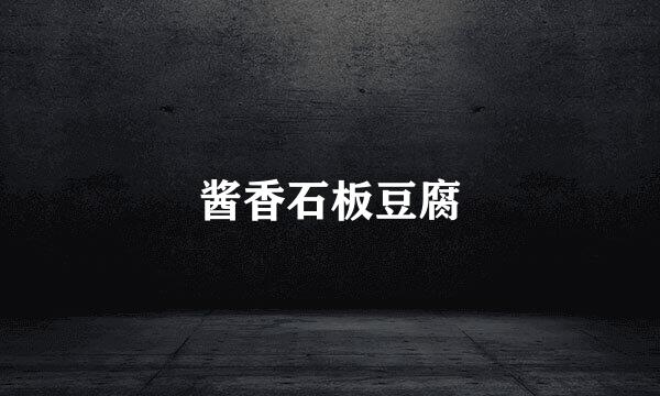 酱香石板豆腐
