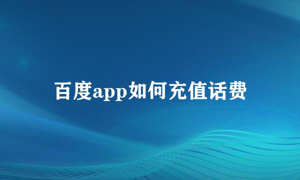 百度app如何充值话费