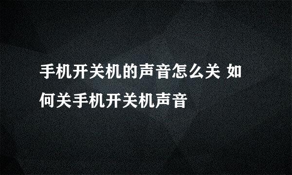 手机开关机的声音怎么关 如何关手机开关机声音