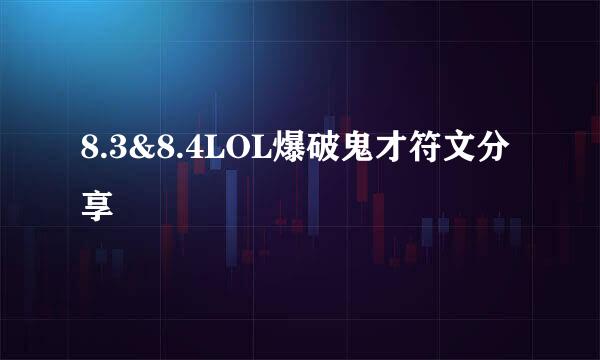 8.3&8.4LOL爆破鬼才符文分享