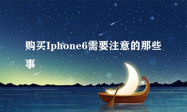 购买Iphone6需要注意的那些事