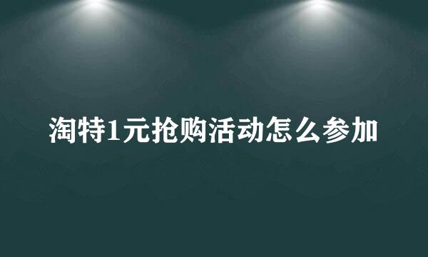 淘特1元抢购活动怎么参加