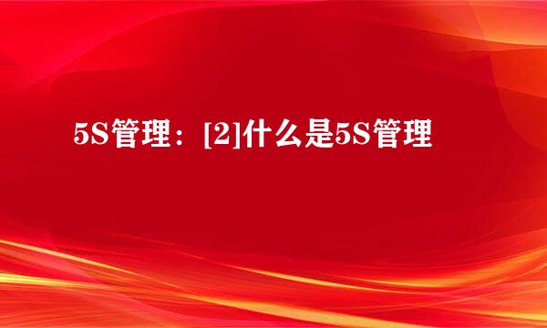 5S管理：[2]什么是5S管理