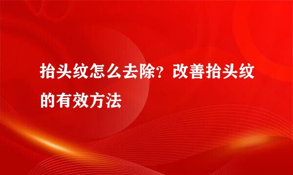 抬头纹怎么去除?改善抬头纹的有效方法