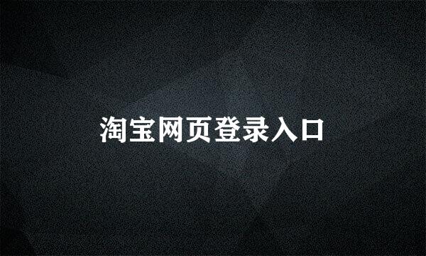 淘宝网页登录入口