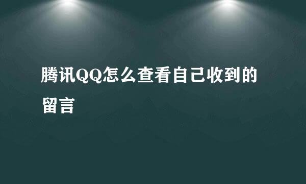 腾讯QQ怎么查看自己收到的留言