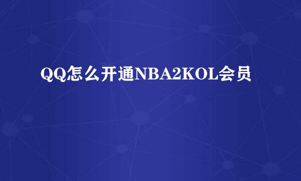 QQ怎么开通NBA2KOL会员