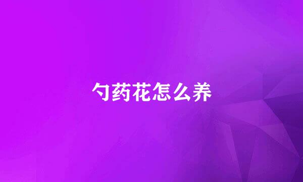 勺药花怎么养