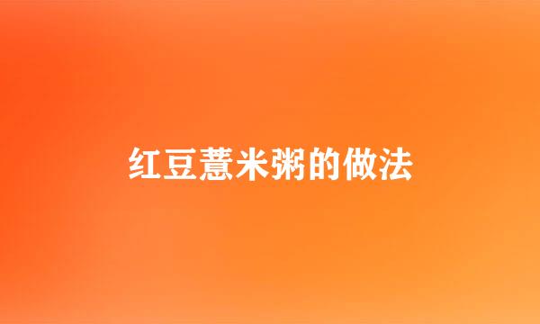 红豆薏米粥的做法
