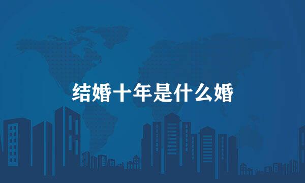 结婚十年是什么婚