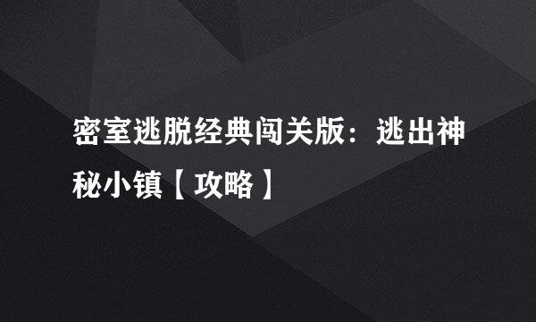 密室逃脱经典闯关版:逃出神秘小镇【攻略】