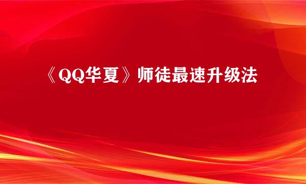 《QQ华夏》师徒最速升级法