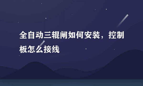 全自动三辊闸如何安装,控制板怎么接线