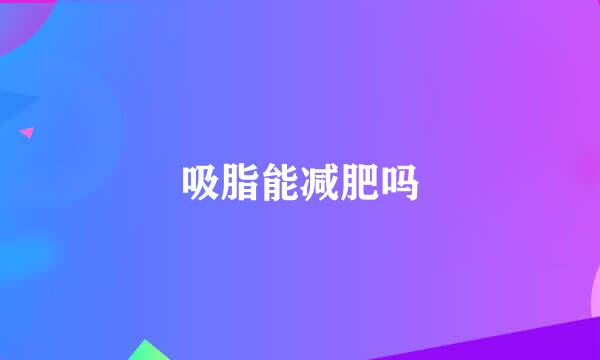 吸脂能减肥吗