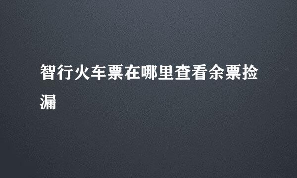 智行火车票在哪里查看余票捡漏