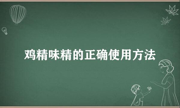 鸡精味精的正确使用方法