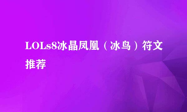 LOLs8冰晶凤凰(冰鸟)符文推荐