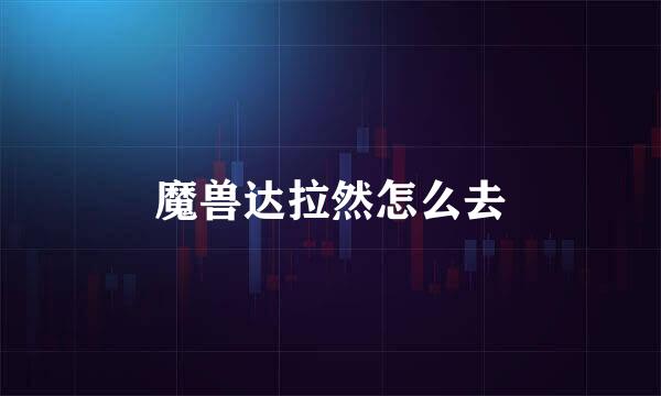 魔兽达拉然怎么去